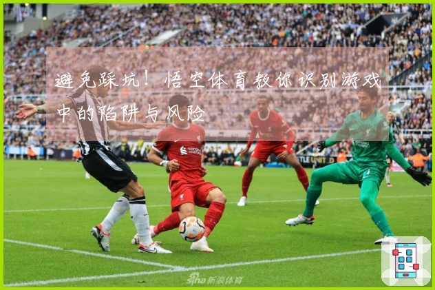 避免踩坑！悟空体育教你识别游戏中的陷阱与风险